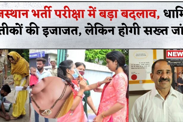 Rajasthan Recruitment: राजस्थान भर्ती परीक्षाओं में बड़ा बदलाव: कड़ा, कृपाण, पगड़ी और मंगलसूत्र पहनकर दे सकेंगे परीक्षा, होगी एयरपोर्ट जैसी सख्त जांच