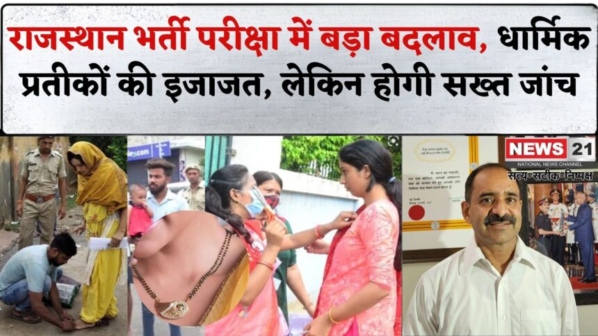 Rajasthan Recruitment: राजस्थान भर्ती परीक्षाओं में बड़ा बदलाव: कड़ा, कृपाण, पगड़ी और मंगलसूत्र पहनकर दे सकेंगे परीक्षा, होगी एयरपोर्ट जैसी सख्त जांच