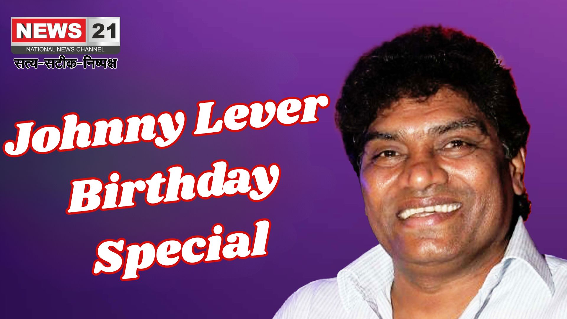 Johnny Lever Birthday Special: पेन बेचने से फिल्मों तक: जॉनी लीवर का सफर, जिसने दर्द को हंसी में बदला