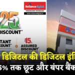 Reliance Digital: रिलायंस डिजिटल की ‘डिजिटल इंडिया सेल’ शुरू: इलेक्ट्रॉनिक्स पर 25% तक बचत, बैंक ऑफर्स और फ्री EMI का फायदा