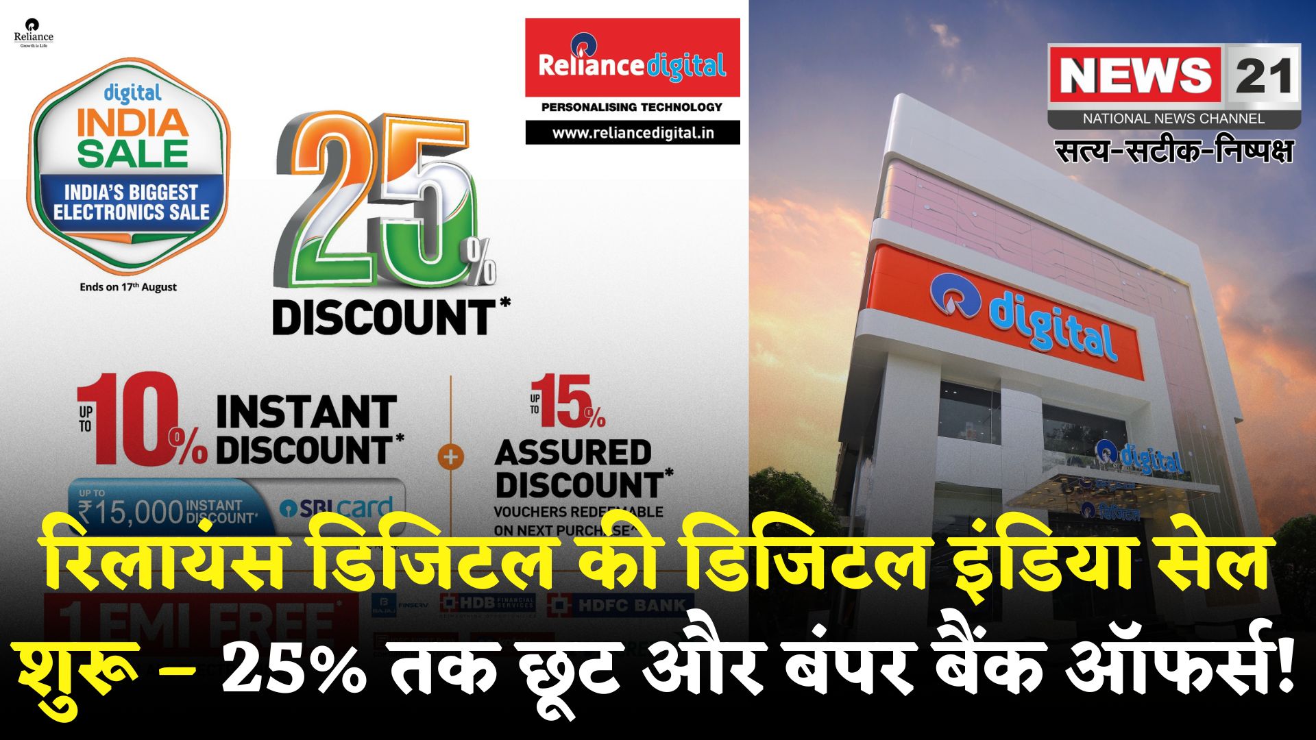 Reliance Digital: रिलायंस डिजिटल की ‘डिजिटल इंडिया सेल’ शुरू: इलेक्ट्रॉनिक्स पर 25% तक बचत, बैंक ऑफर्स और फ्री EMI का फायदा
