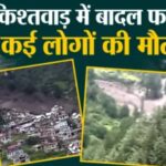 Kishtwar Cloudburst Tragedy Update: किश्तवाड़ में बादल फटने से बड़ा हादसा: 38 श्रद्धालुओं की मौत, 200 से ज्यादा लापता