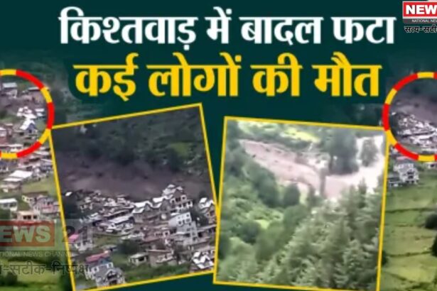 Kishtwar Cloudburst Tragedy Update: किश्तवाड़ में बादल फटने से बड़ा हादसा: 38 श्रद्धालुओं की मौत, 200 से ज्यादा लापता