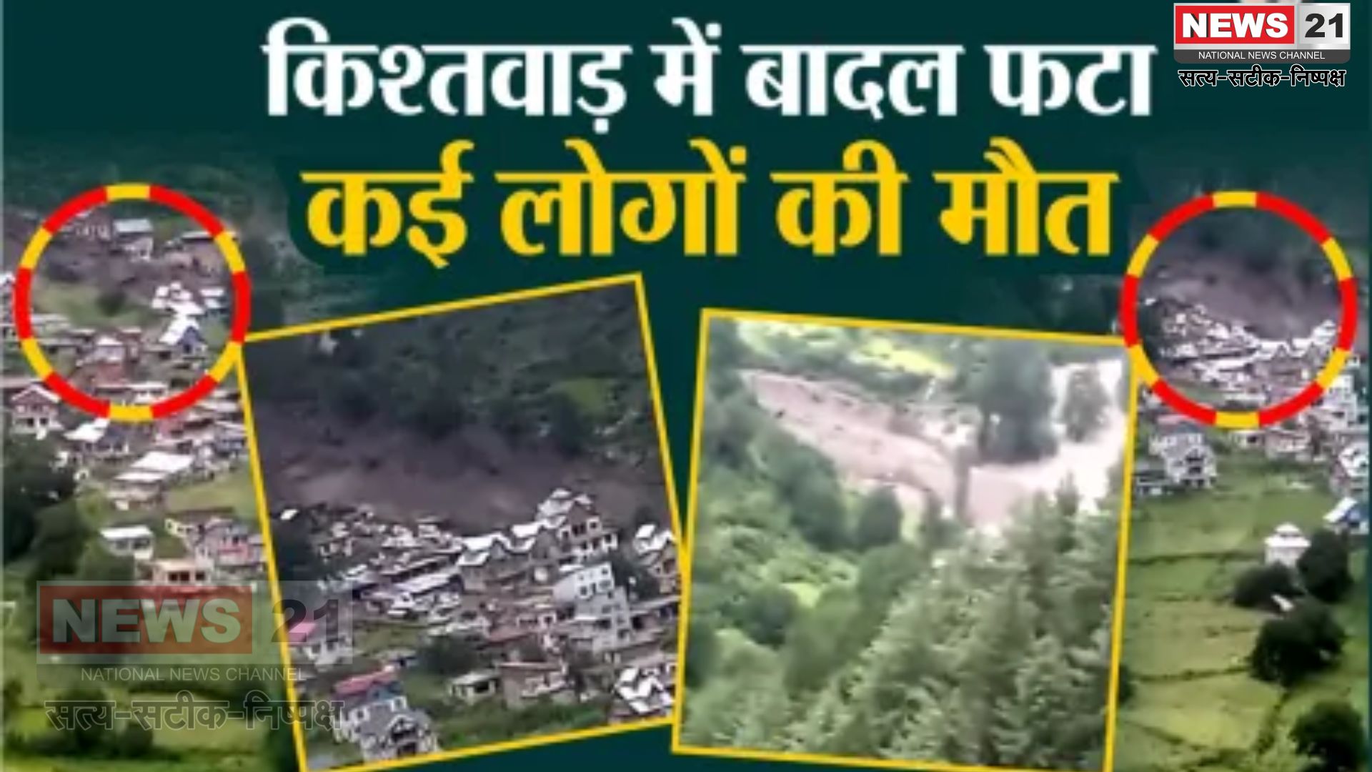 Kishtwar Cloudburst Tragedy Update: किश्तवाड़ में बादल फटने से बड़ा हादसा: 38 श्रद्धालुओं की मौत, 200 से ज्यादा लापता