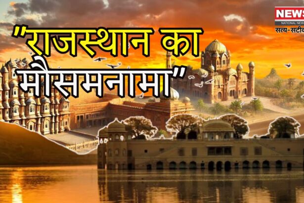 Rajasthan Rain: राजस्थान में बारिश का कहर जारी: 8 जिलों में अलर्ट, दक्षिणी हिस्सों में अगले 3 दिन तक भारी बारिश की संभावना
