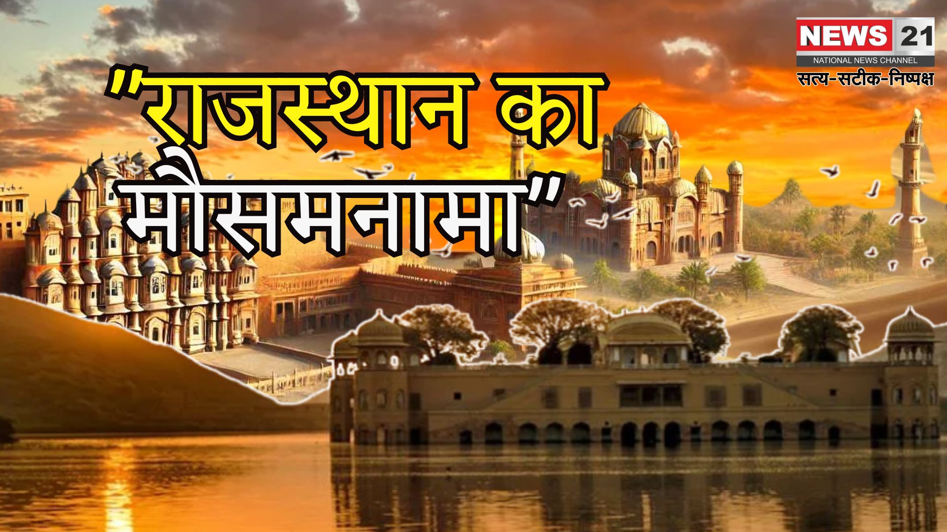 Rajasthan Rain: राजस्थान में बारिश का कहर जारी: 8 जिलों में अलर्ट, दक्षिणी हिस्सों में अगले 3 दिन तक भारी बारिश की संभावना