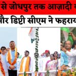 Independence Day Celebration 2025: राजस्थान में 79वां स्वतंत्रता दिवस हर्षोल्लास से मनाया गया: जोधपुर में राज्य स्तरीय कार्यक्रम आयोजित