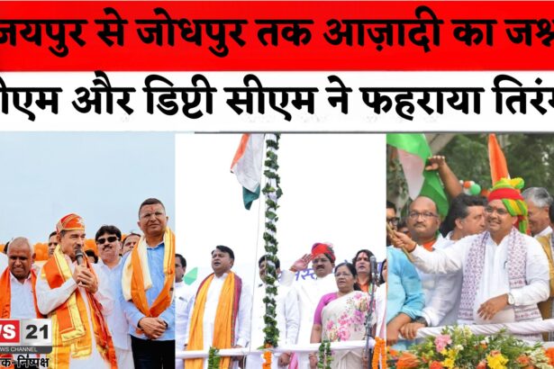 Independence Day Celebration 2025: राजस्थान में 79वां स्वतंत्रता दिवस हर्षोल्लास से मनाया गया: जोधपुर में राज्य स्तरीय कार्यक्रम आयोजित