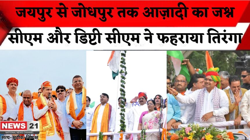 Independence Day Celebration 2025: राजस्थान में 79वां स्वतंत्रता दिवस हर्षोल्लास से मनाया गया: जोधपुर में राज्य स्तरीय कार्यक्रम आयोजित