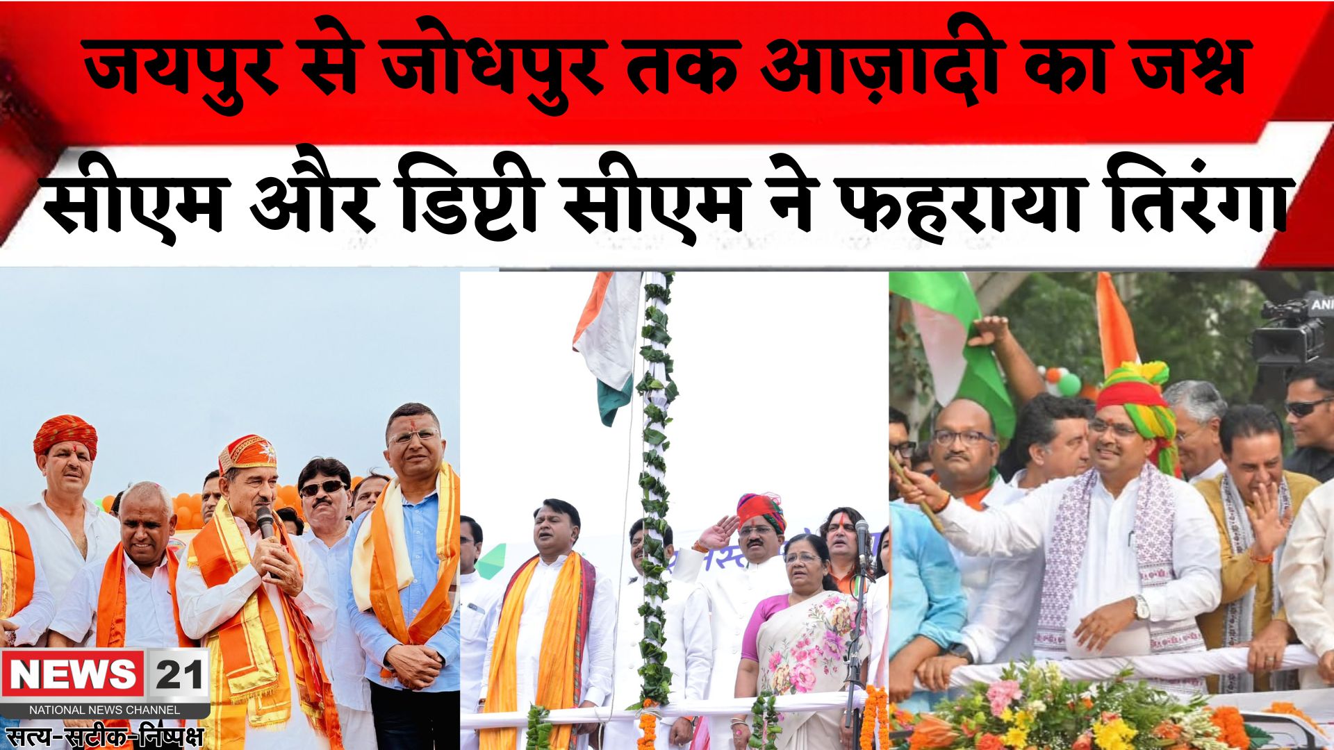 Independence Day Celebration 2025: राजस्थान में 79वां स्वतंत्रता दिवस हर्षोल्लास से मनाया गया: जोधपुर में राज्य स्तरीय कार्यक्रम आयोजित