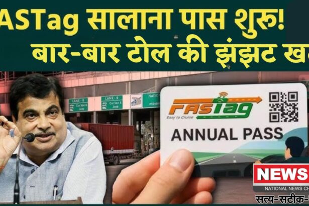 FASTag Annual Car Pass 2025 Details Update: 15 अगस्त से लागू हुआ एनुअल FASTag पास: ₹3000 में सालभर कर सकेंगे 200 टोल क्रॉसिंग, जानिए फायदे और शर्तें