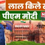 Independence Day PM Modi Speech: 79वें स्वतंत्रता दिवस पर पीएम मोदी ने रचा रिकॉर्ड: 11 वर्षों में सबसे लंबा भाषण दिया