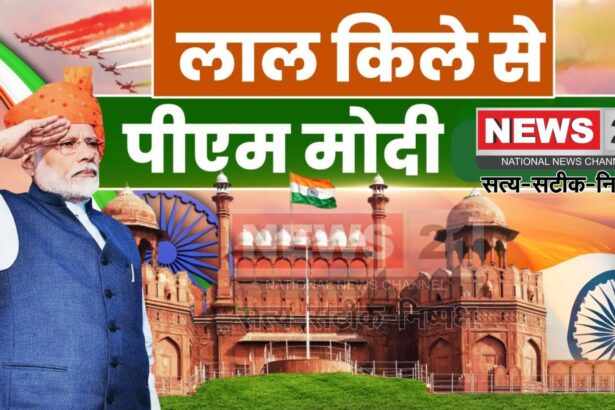 Independence Day PM Modi Speech: 79वें स्वतंत्रता दिवस पर पीएम मोदी ने रचा रिकॉर्ड: 11 वर्षों में सबसे लंबा भाषण दिया