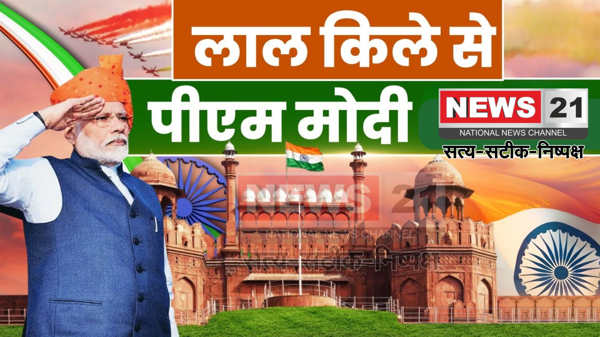 Independence Day PM Modi Speech: 79वें स्वतंत्रता दिवस पर पीएम मोदी ने रचा रिकॉर्ड: 11 वर्षों में सबसे लंबा भाषण दिया