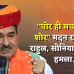 Rajasthan BJP Update: मदन राठौड़ ने कांग्रेस पर बोला हमला: सोनिया की नागरिकता पर भी उठाए सवाल 