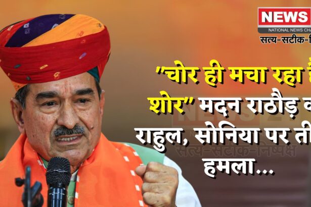 Rajasthan BJP Update: मदन राठौड़ ने कांग्रेस पर बोला हमला: सोनिया की नागरिकता पर भी उठाए सवाल 