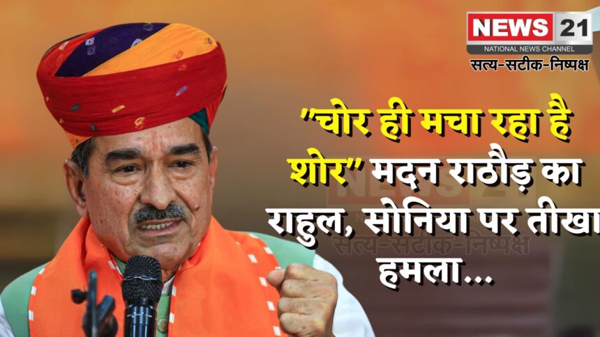 Rajasthan BJP Update: मदन राठौड़ ने कांग्रेस पर बोला हमला: सोनिया की नागरिकता पर भी उठाए सवाल 