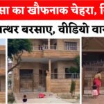 Rajasthan Pali News: पाली में महिला और बच्ची पर पत्थरों से हमला: ससुराल से निकाला — वीडियो देख दहले लोग