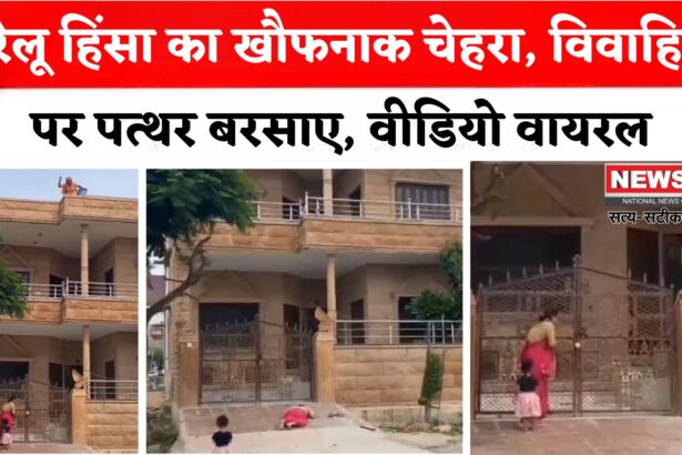 Rajasthan Pali News: पाली में महिला और बच्ची पर पत्थरों से हमला: ससुराल से निकाला — वीडियो देख दहले लोग