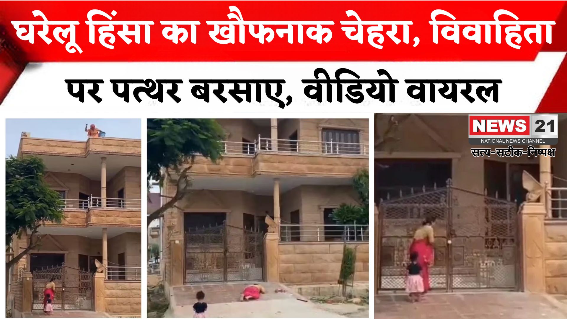 Rajasthan Pali News: पाली में महिला और बच्ची पर पत्थरों से हमला: ससुराल से निकाला — वीडियो देख दहले लोग