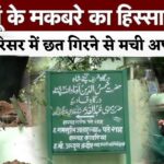 Delhi Humayun Tomb: हुमायूं के मकबरे में बड़ा हादसा: दरगाह पत्ते शाह की छत गिरी, 11 लोग घायल, रेस्क्यू जारी