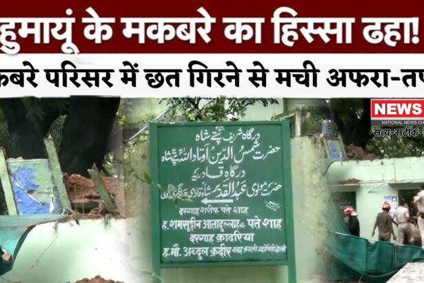 Delhi Humayun Tomb: हुमायूं के मकबरे में बड़ा हादसा: दरगाह पत्ते शाह की छत गिरी, 11 लोग घायल, रेस्क्यू जारी