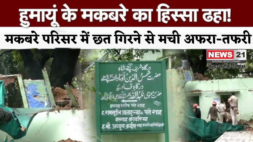Delhi Humayun Tomb: हुमायूं के मकबरे में बड़ा हादसा: दरगाह पत्ते शाह की छत गिरी, 11 लोग घायल, रेस्क्यू जारी