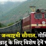 Janmashtami Special Train: जन्माष्टमी पर रेलवे का तोहफा: गोविंददेवजी और खाटू श्यामजी जाने के लिए स्पेशल ट्रेनें शुरू
