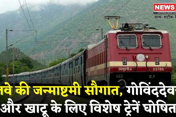 Janmashtami Special Train: जन्माष्टमी पर रेलवे का तोहफा: गोविंददेवजी और खाटू श्यामजी जाने के लिए स्पेशल ट्रेनें शुरू