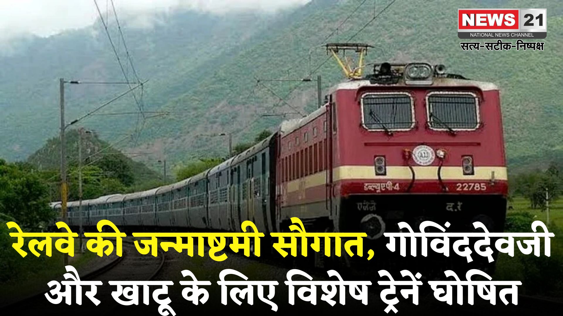Janmashtami Special Train: जन्माष्टमी पर रेलवे का तोहफा: गोविंददेवजी और खाटू श्यामजी जाने के लिए स्पेशल ट्रेनें शुरू