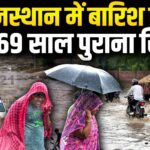 Heavy Rain In Rajasthan: राजस्थान में मानसून का प्रकोप: 69 साल का बारिश रिकॉर्ड टूटा