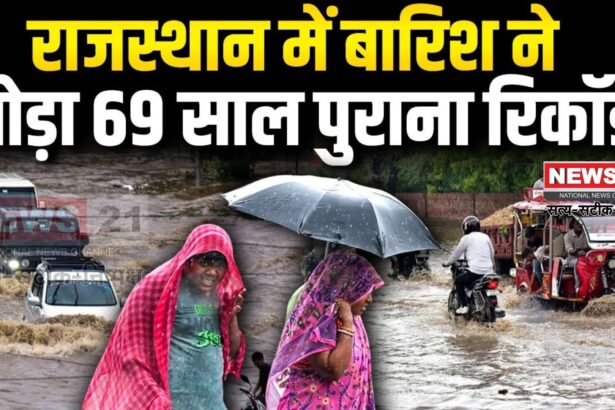 Heavy Rain In Rajasthan: राजस्थान में मानसून का प्रकोप: 69 साल का बारिश रिकॉर्ड टूटा