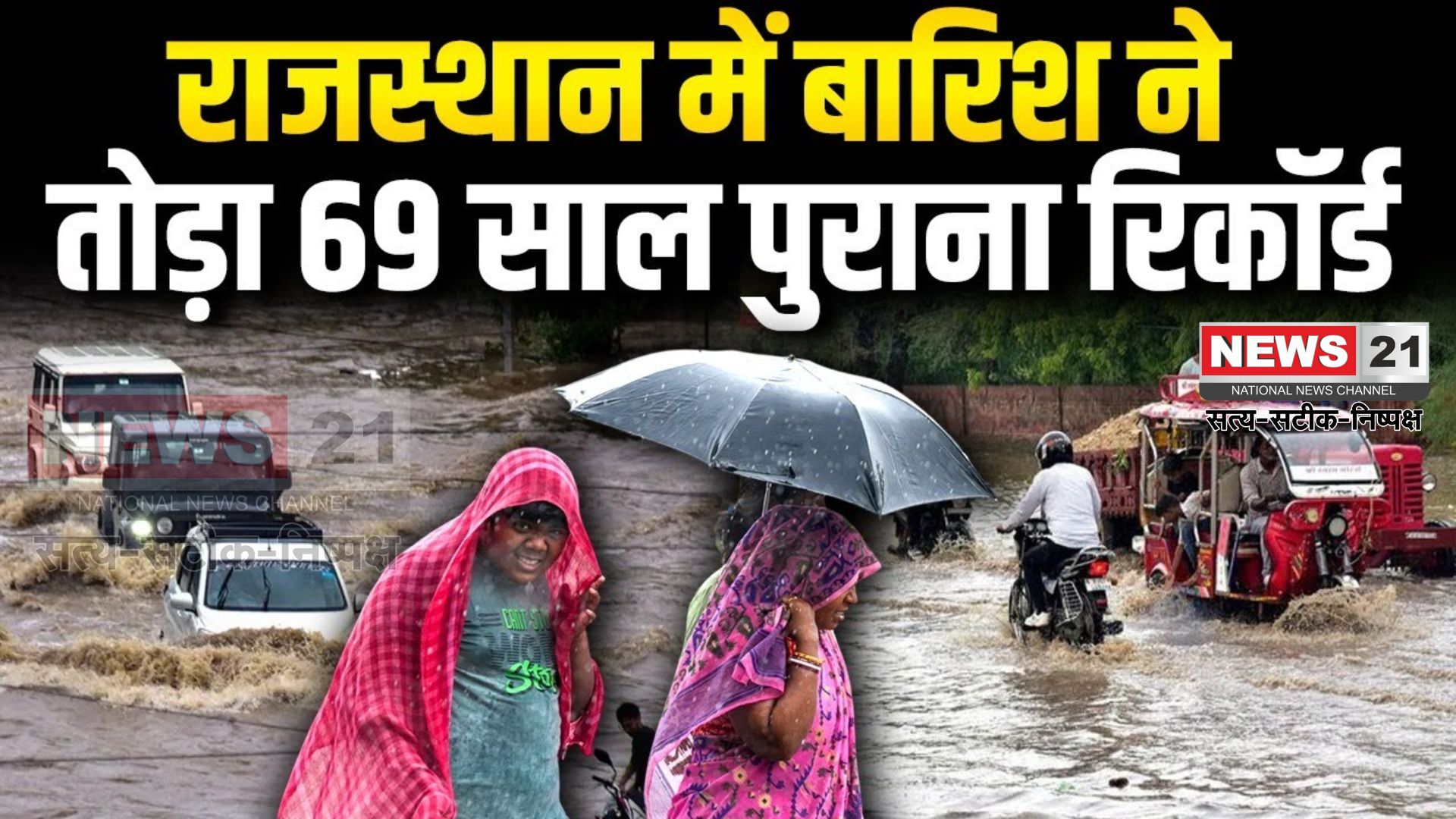 Heavy Rain In Rajasthan: राजस्थान में मानसून का प्रकोप: 69 साल का बारिश रिकॉर्ड टूटा