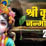 Janmashtami 2025: अधर्म पर धर्म की विजय: जन्माष्टमी पर श्री कृष्ण जन्मोत्सव का महत्व