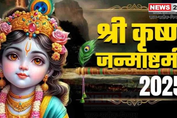 Janmashtami 2025: अधर्म पर धर्म की विजय: जन्माष्टमी पर श्री कृष्ण जन्मोत्सव का महत्व