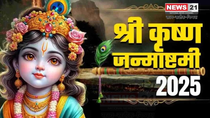 Janmashtami 2025: अधर्म पर धर्म की विजय: जन्माष्टमी पर श्री कृष्ण जन्मोत्सव का महत्व