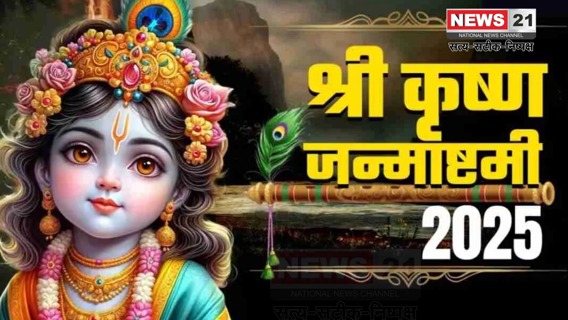 Janmashtami 2025: अधर्म पर धर्म की विजय: जन्माष्टमी पर श्री कृष्ण जन्मोत्सव का महत्व