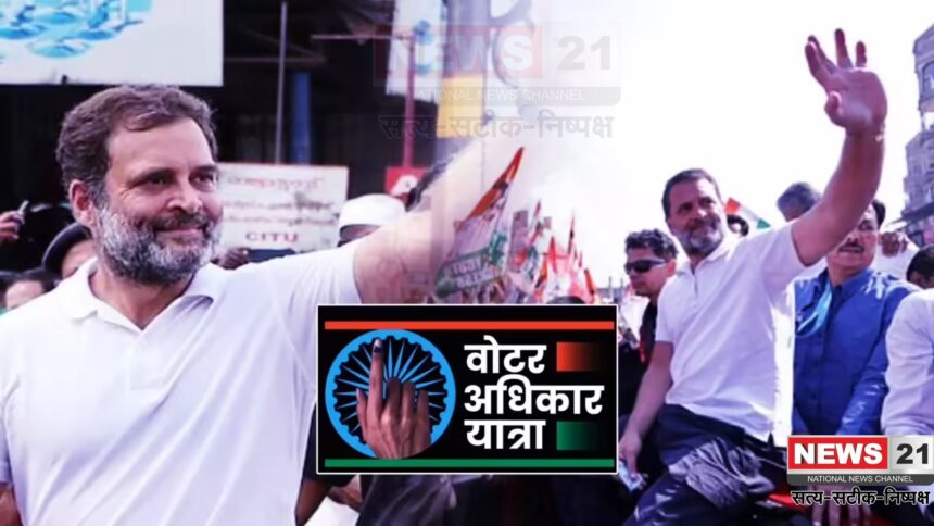 Voter Rights Yatra Bihar: मतदाता को मजबूत किए बिना संविधान नहीं बचेगा: राहुल गांधी की 'वोटर अधिकार यात्रा' बिहार से शुरू"