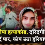 Haryana Teacher Murder Case Update: हरियाणा की बेटी के साथ हैवानियत की हदें पार — गला रेता, आंखें तक नोच डालीं!