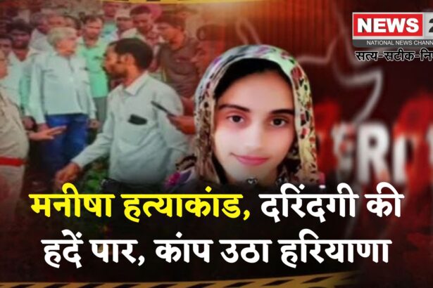 Haryana Teacher Murder Case Update: हरियाणा की बेटी के साथ हैवानियत की हदें पार — गला रेता, आंखें तक नोच डालीं!