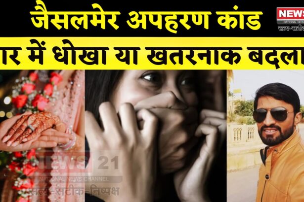 Rajasthan News Update: सगाई टूटने का खौफनाक बदला: जैसलमेर में युवती का अपहरण, हथियारबंद बदमाशों ने किया हमला