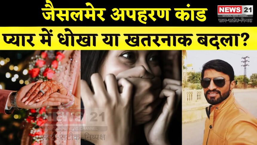 Rajasthan News Update: सगाई टूटने का खौफनाक बदला: जैसलमेर में युवती का अपहरण, हथियारबंद बदमाशों ने किया हमला