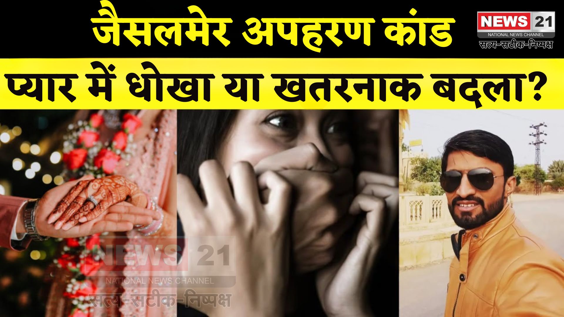 Rajasthan News Update: सगाई टूटने का खौफनाक बदला: जैसलमेर में युवती का अपहरण, हथियारबंद बदमाशों ने किया हमला