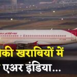 Air India Plane Delhi Flight Update: टेकऑफ से पहले तकनीकी खराबी: कोच्चि से दिल्ली जा रही एअर इंडिया फ्लाइट रद्द, एयरलाइन पर फिर उठे सवाल