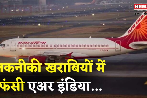Air India Plane Delhi Flight Update: टेकऑफ से पहले तकनीकी खराबी: कोच्चि से दिल्ली जा रही एअर इंडिया फ्लाइट रद्द, एयरलाइन पर फिर उठे सवाल