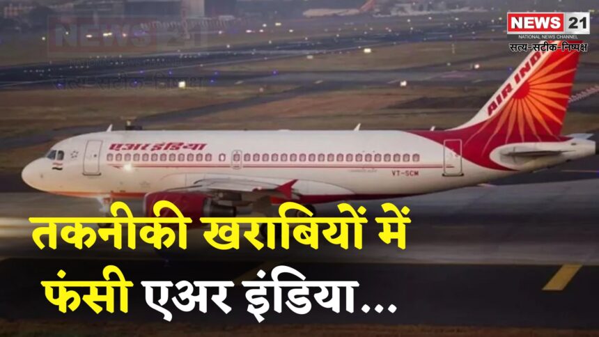Air India Plane Delhi Flight Update: टेकऑफ से पहले तकनीकी खराबी: कोच्चि से दिल्ली जा रही एअर इंडिया फ्लाइट रद्द, एयरलाइन पर फिर उठे सवाल