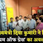 Jaipur News : उपमुख्यमंत्री दिया कुमारी ने किया 'म्यूजियम ऑफ ग्रेस' का अवलोकन: कृष्णा सर्किट के तहत हुआ निर्माण