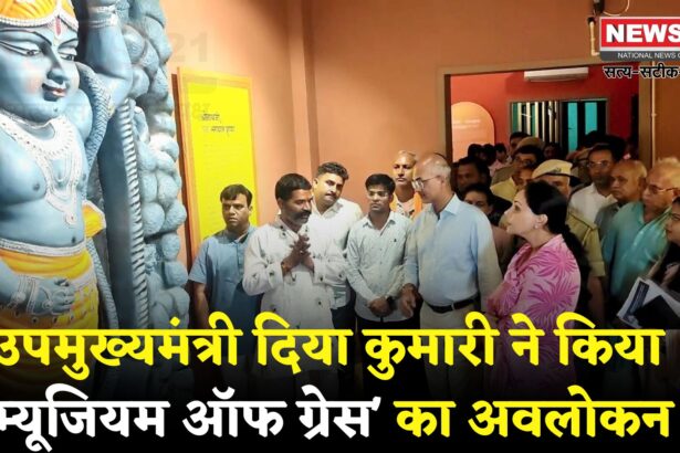 Jaipur News : उपमुख्यमंत्री दिया कुमारी ने किया 'म्यूजियम ऑफ ग्रेस' का अवलोकन: कृष्णा सर्किट के तहत हुआ निर्माण