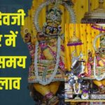  Govinddevji Temple Jaipur: गोविंददेवजी मंदिर में दर्शन समय में बड़ा बदलाव: ड्रेस कोड और आयोजन कैलेंडर भी जारी
