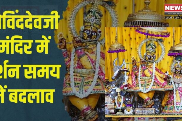  Govinddevji Temple Jaipur: गोविंददेवजी मंदिर में दर्शन समय में बड़ा बदलाव: ड्रेस कोड और आयोजन कैलेंडर भी जारी